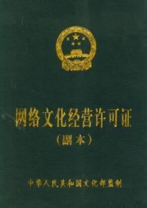 網(wǎng)絡(luò)文化經(jīng)營(yíng)許可證 互聯(lián)網(wǎng)文化產(chǎn)業(yè)的合規(guī)通行證